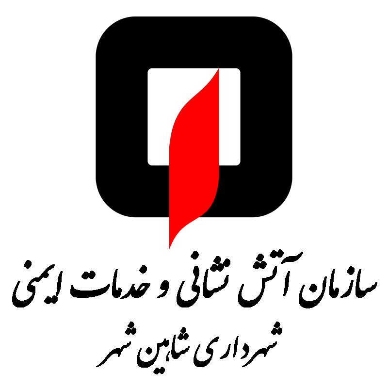 سازمان آتش نشانی و خدمات ایمنی شهرداری شاهین شهر